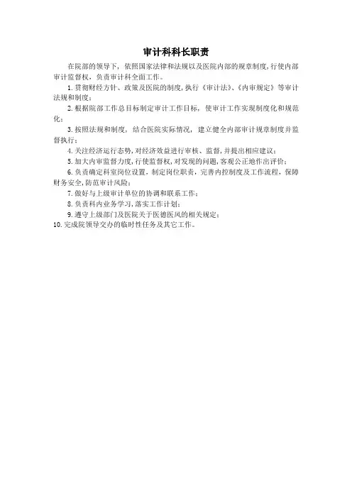 审计科科长职责