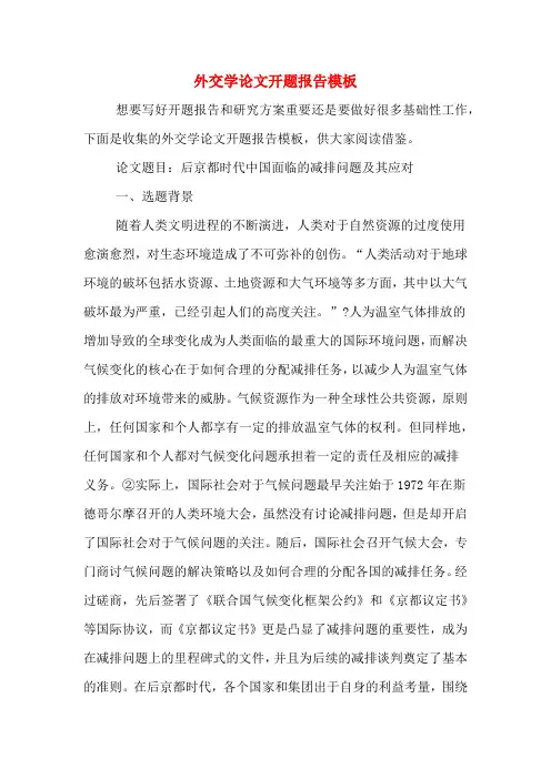 外交学论文开题报告模板