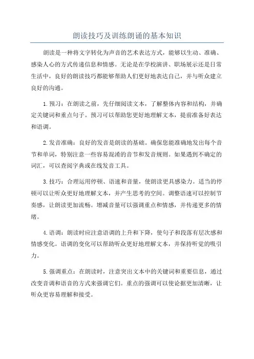 朗读技巧及训练朗诵的基本知识