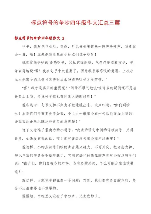 标点符号的争吵四年级作文汇总三篇