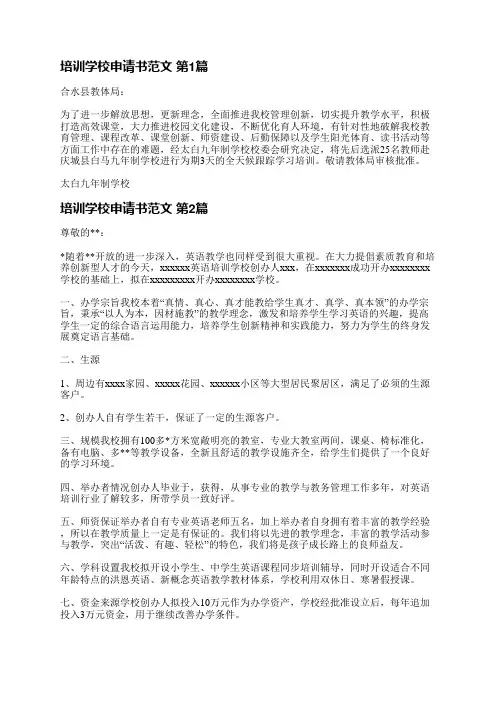 培训学校申请书范文(实用6篇)