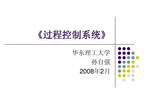 过程控制系统 第5章