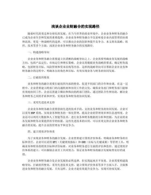 浅谈企业业财融合的实现路径