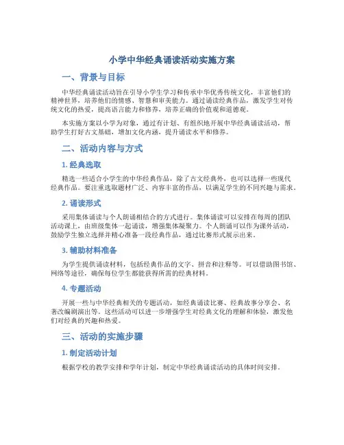 小学中华经典诵读活动实施方案 (7)