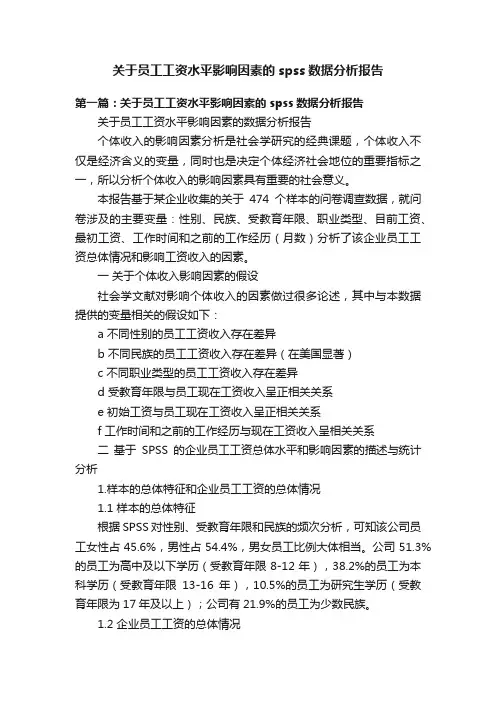 关于员工工资水平影响因素的spss数据分析报告