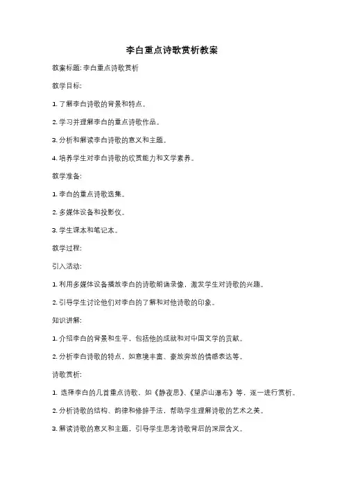 李白重点诗歌赏析教案