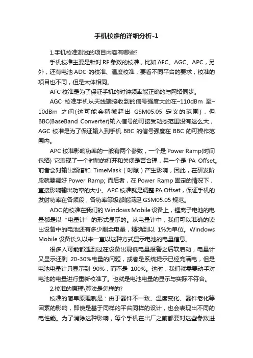 手机校准的详细分析-1