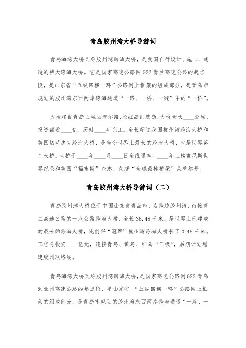 青岛胶州湾大桥导游词(四篇)