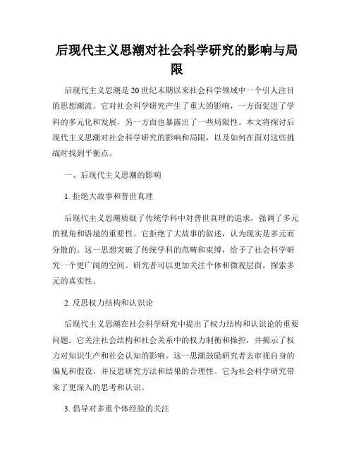 后现代主义思潮对社会科学研究的影响与局限