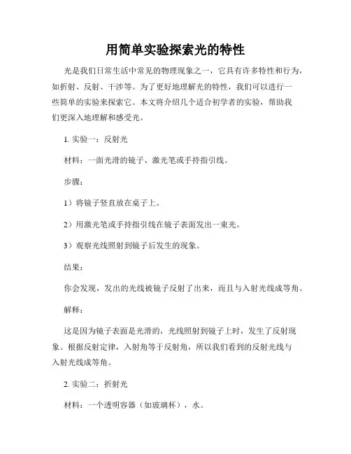 用简单实验探索光的特性