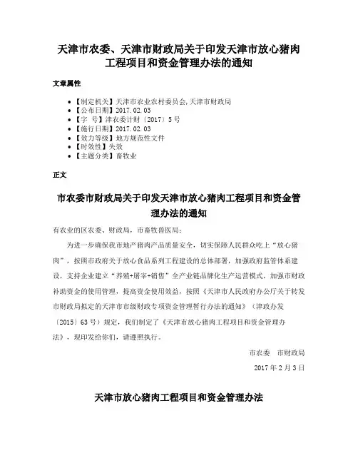 天津市农委、天津市财政局关于印发天津市放心猪肉工程项目和资金管理办法的通知