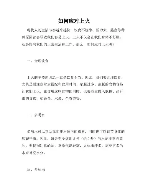 如何应对上火