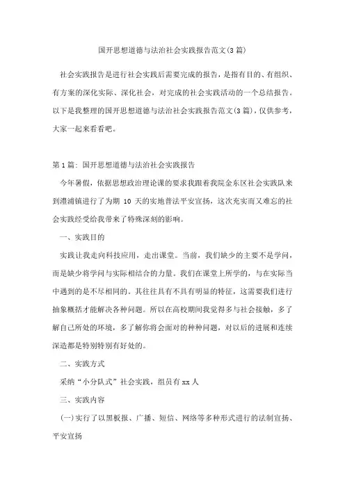 国开思想道德与法治社会实践报告范文(通用3篇)