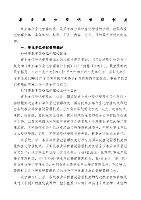 事业单位登记管理制度