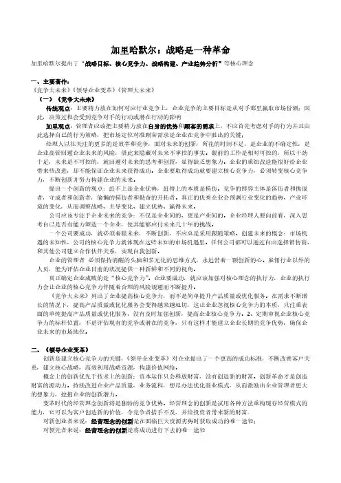 管理学笔记4、加里哈默尔：战略是一种革命