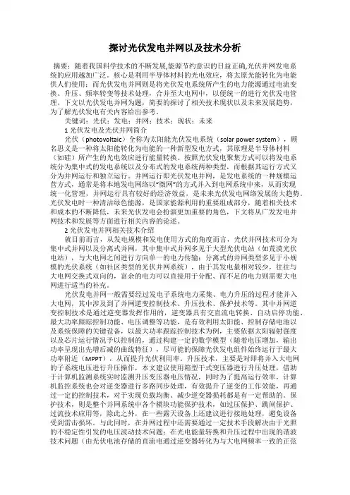 探讨光伏发电并网以及技术分析