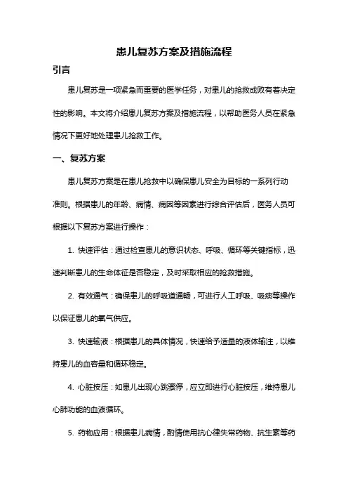 患儿复苏方案及措施流程