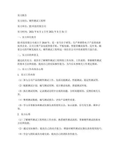 硬件测试工程师的实习报告