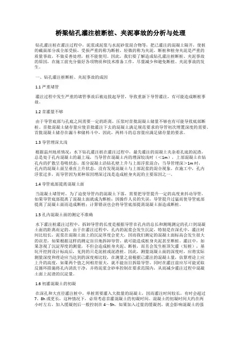 桥梁钻孔灌注桩断桩、夹泥事故的分析与处理