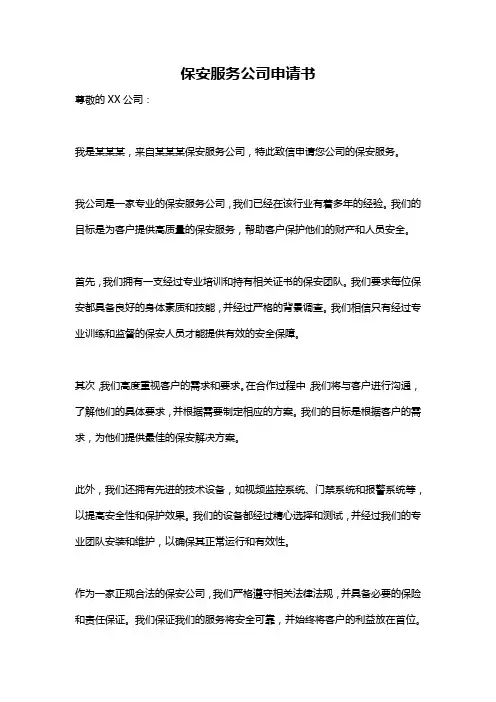 保安服务公司申请书