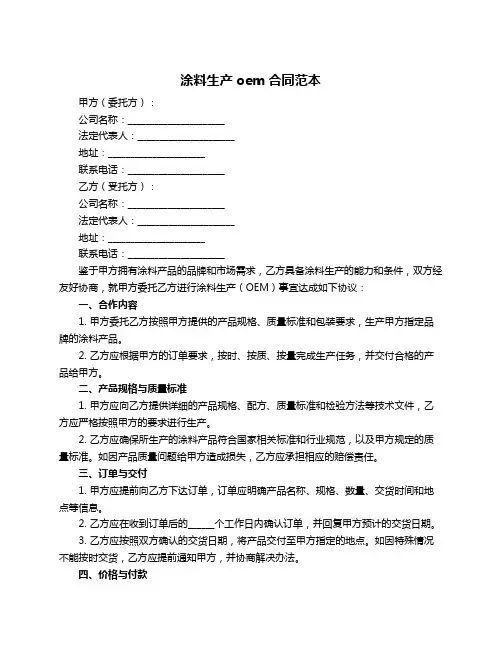 涂料生产oem合同范本