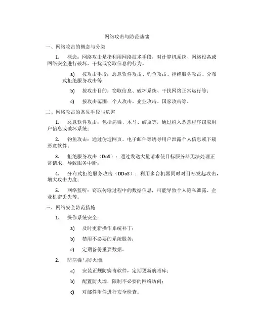 网络攻击与防范基础