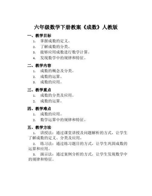 六年级数学下册教案《成数》人教版