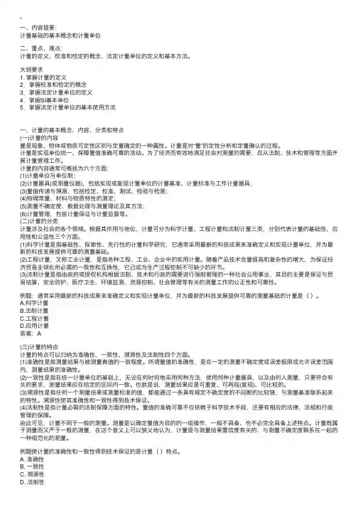 计量的基本概念、内容、分类和特点复习讲义