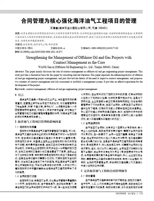 合同管理为核心强化海洋油气工程项目的管理