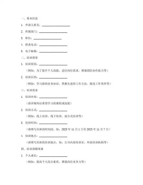 内部培训申请书表格模板