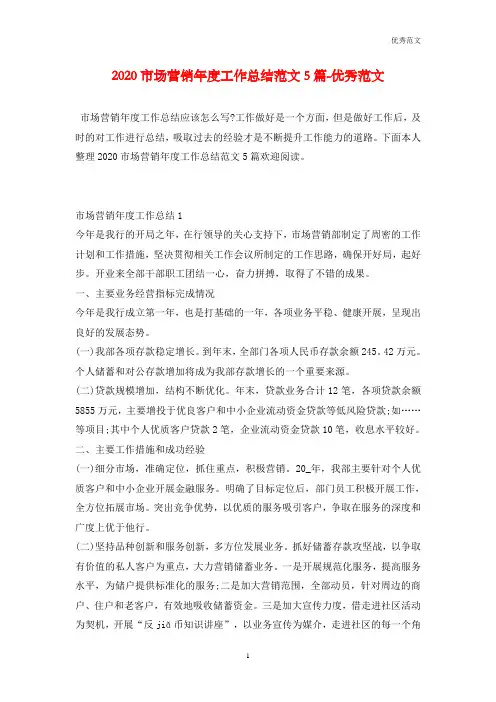 2020市场营销年度工作总结范文5篇-优秀范文