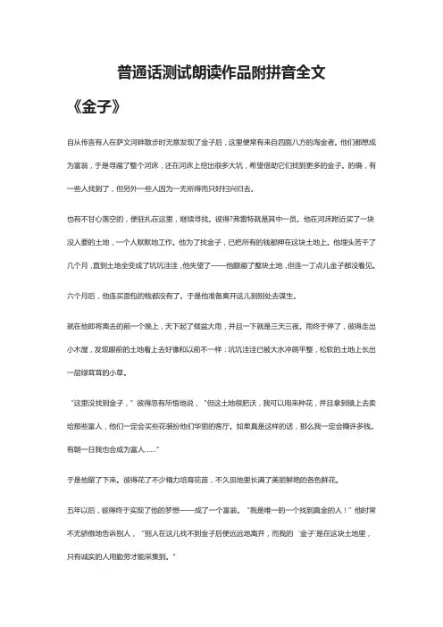 [全]普通话测试朗读作品附-拼音全文5篇全