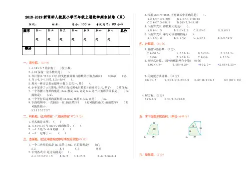 2018-2019新课标人教版小学五年级上册数学期末试卷(五).pdf