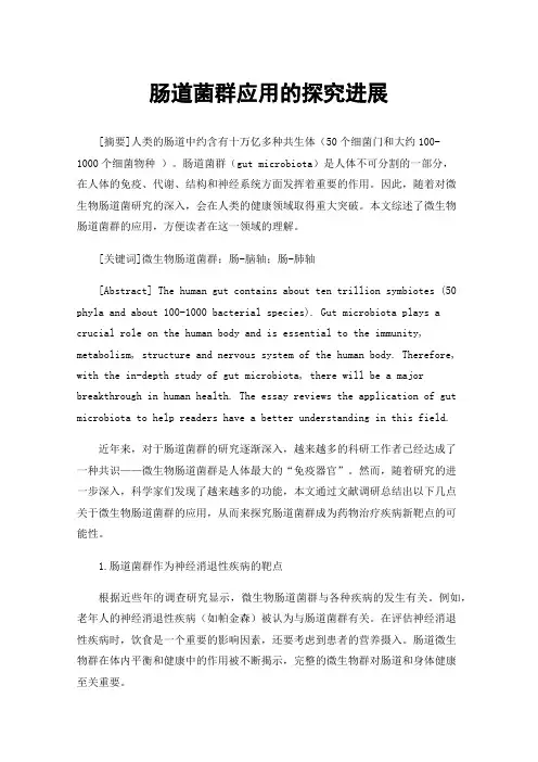 肠道菌群应用的探究进展