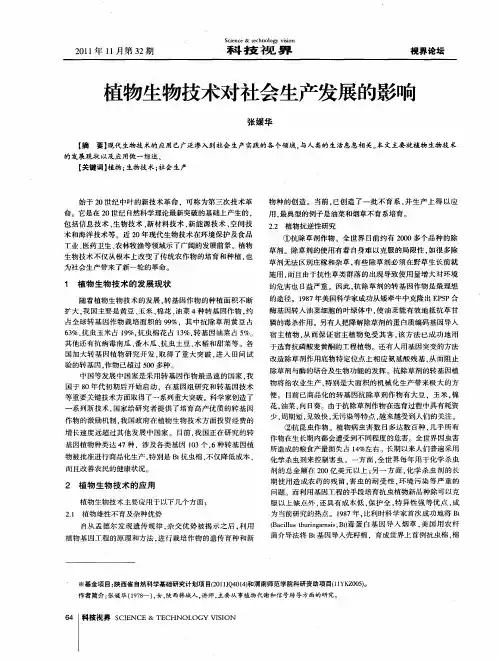 植物生物技术对社会生产发展的影响