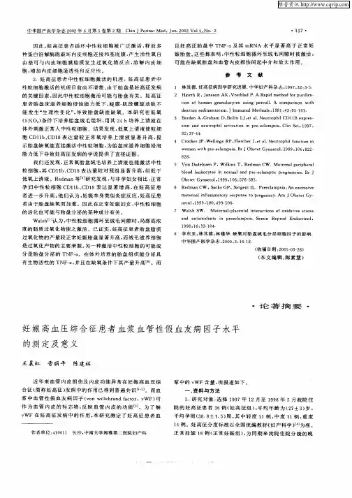 妊娠高血压综合征患者血浆血管性假血友病因子水平的测定及意义