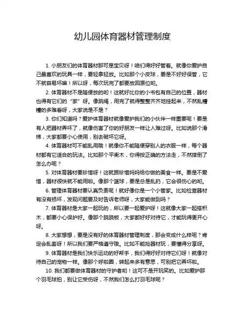 幼儿园体育器材管理制度
