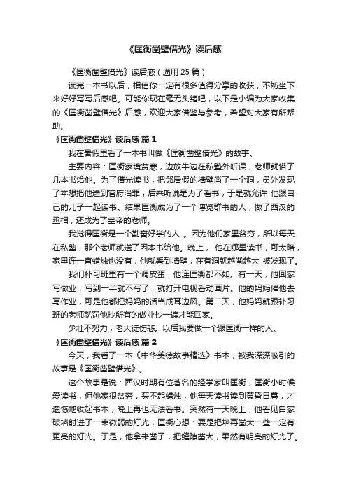 《匡衡凿壁借光》读后感（通用25篇）