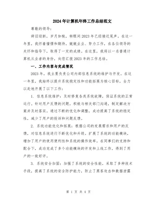 2024年计算机年终工作总结范文