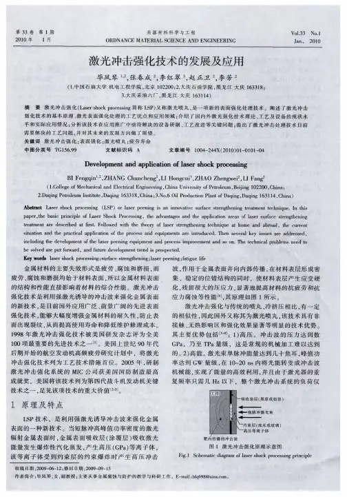 激光冲击强化技术的发展及应用