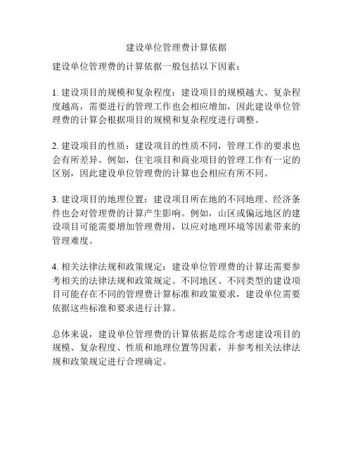 建设单位管理费计算依据