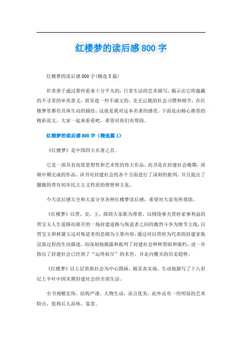 红楼梦的读后感800字