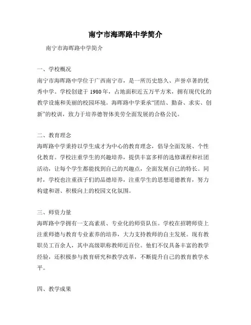 南宁市海晖路中学简介