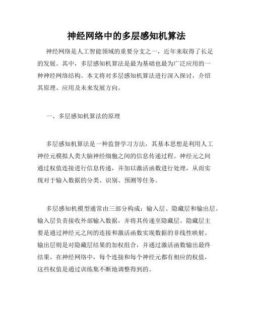 神经网络中的多层感知机算法