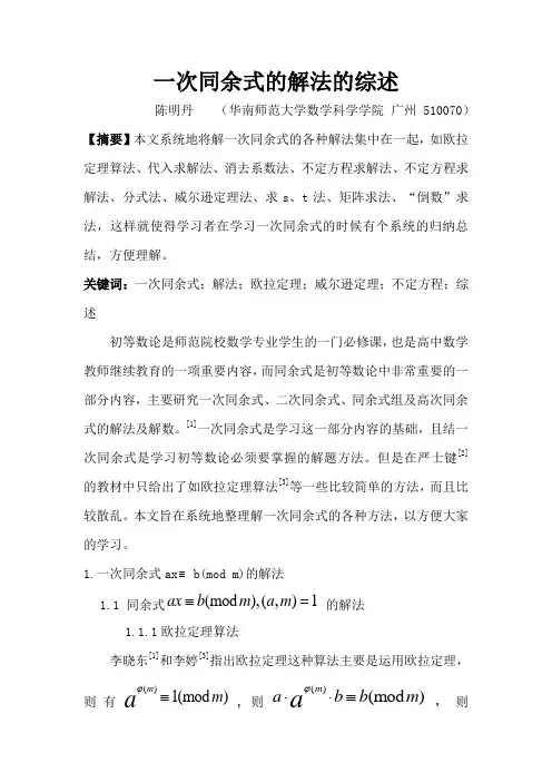 一次同余式解法的综述