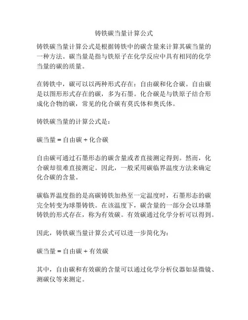 铸铁碳当量计算公式