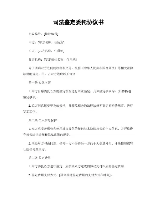 司法鉴定委托协议书