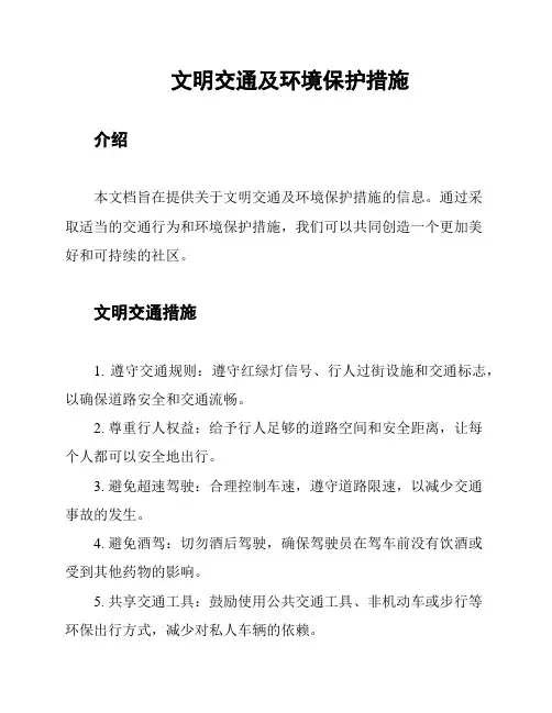 文明交通及环境保护措施