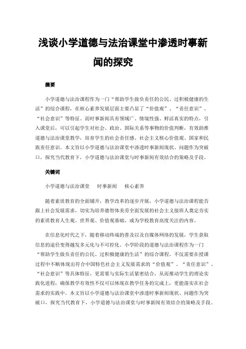 浅谈小学道德与法治课堂中渗透时事新闻的探究