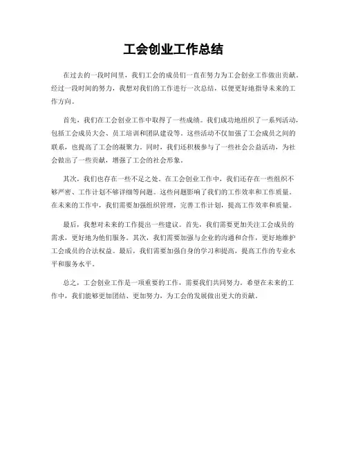 工会创业工作总结